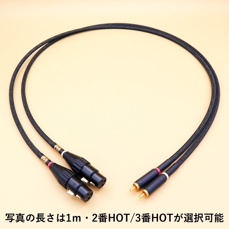XLR→RCA変換ケーブル（2番HOT／3番HOT選択可能） WTSXR5000 MK2 【ケーブル工房TSUKASA】