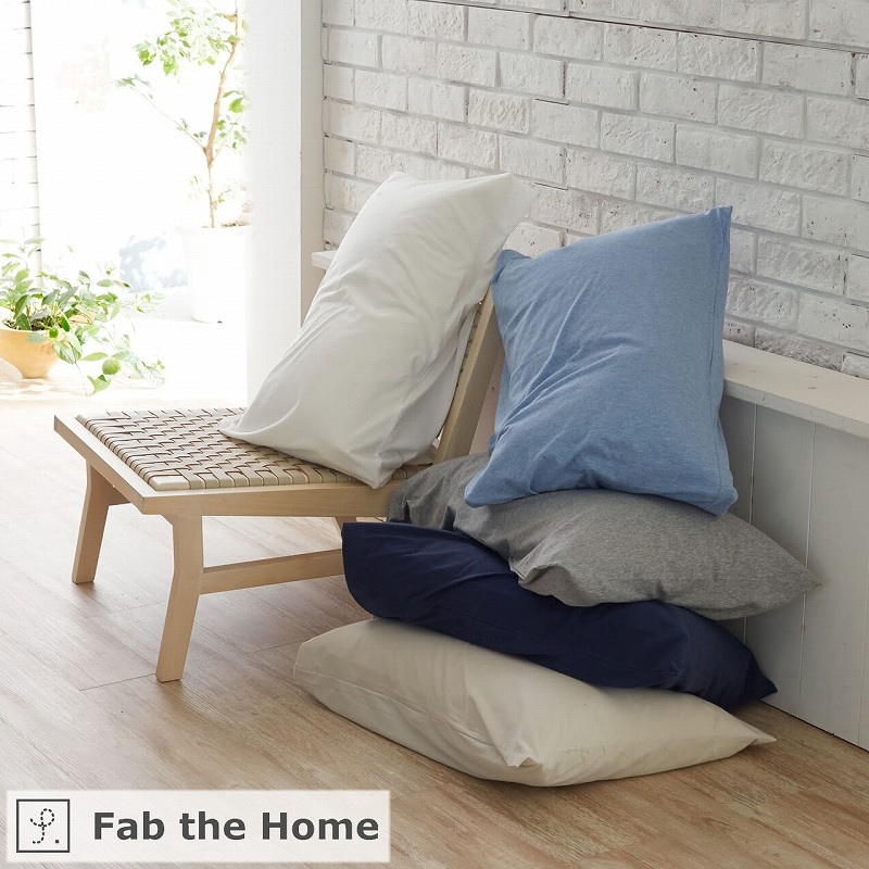 【枕カバーM】Fab the Home ファブザホーム ピローケース/プレインニット 【Plain knit】