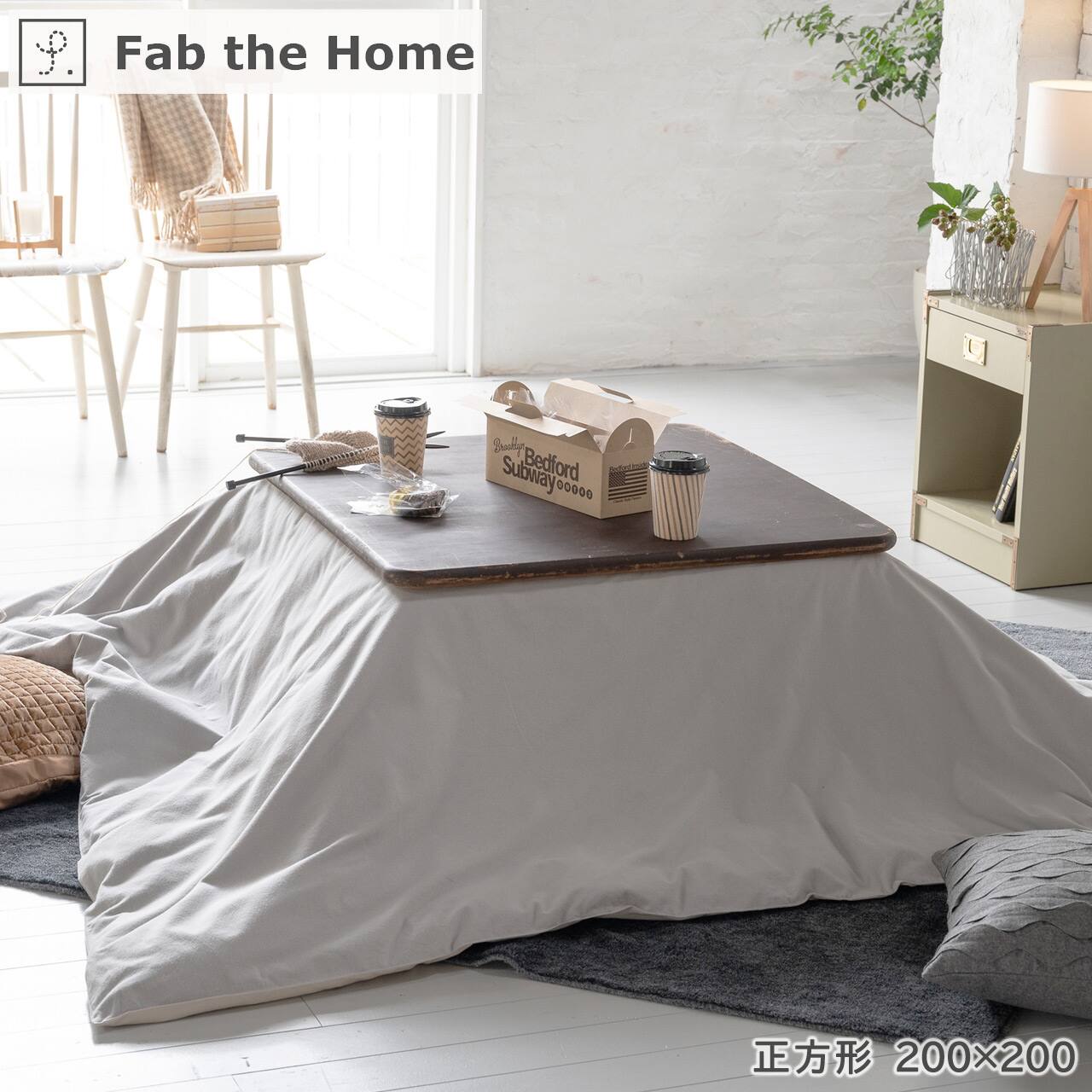 【正方形】こたつ布団カバー Fab the Home ファブザホーム 【Cotton flannel】コットンフランネル 正方形