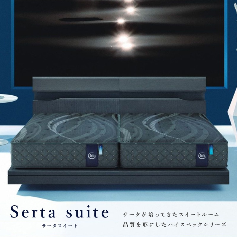 SKサイズ】ポケットコイルマットレス SERTA/サータ【Serta Soft