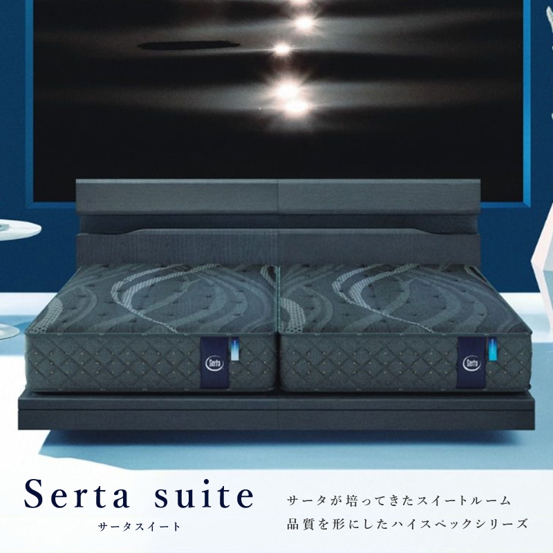 SKサイズ】ポケットコイルマットレス SERTA/サータ【Serta Natural