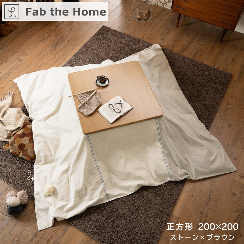 長方形】こたつ布団カバー Fab the Home ファブザホーム 【Levi