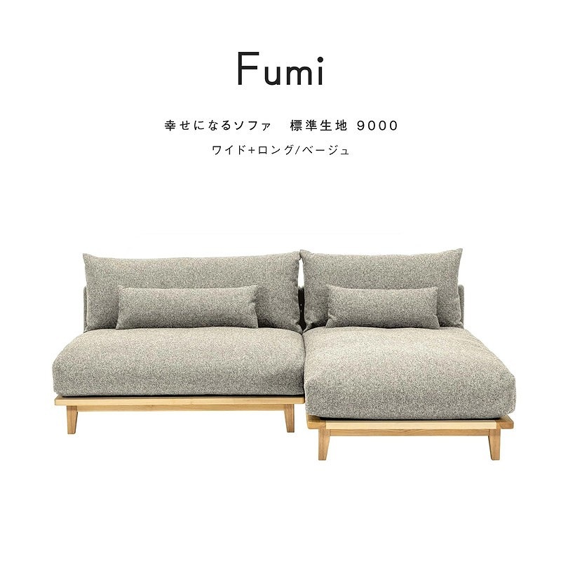 ワイドサイズ＋ロングサイズセット】FUMI / 幸せになるソファ