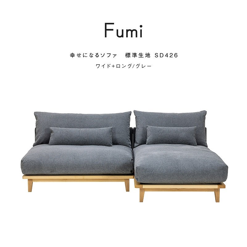 Fumi 幸せになるソファ　ワイド+ロング　セット ソファ Fumi(フミ) 幸せになるソファ ワイド＋ロングセット 標準