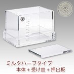 手作り石鹸用アクリルモールド ミルク・ハーフタイプセット[押出板付き]