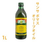 Luglio(ルグリオ)　サンサ（ポマス）オリーブオイル 1L【 食用 食用油 油 手作り石鹸 石けん 美容 マルセイユ石けん ギフト おしゃれ 業務用 】