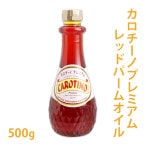 カロチーノプレミアム（レッドパームオイル）500g 【 カロチーノ 手作り石けん 手作り石鹸 手作りコスメ パーム オイル カロテン カロチン ビタミン コエンザイム 食用 】