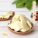 ココアバター（食用）50g　