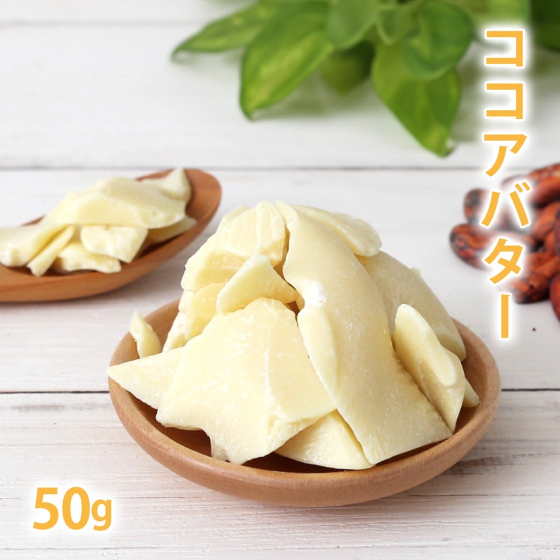 ココアバター（食用）50g　