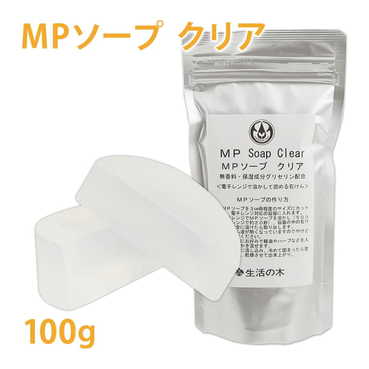 MPソープ クリア 100グラム 生活の木【 手作り石けん 石鹸 宝石石鹸
