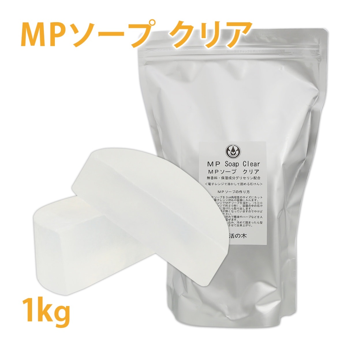 MPソープ クリア 1キロ　生活の木【手作り石けん/石鹸/宝石石鹸/ジェム/ハンドメイド/ソープ】