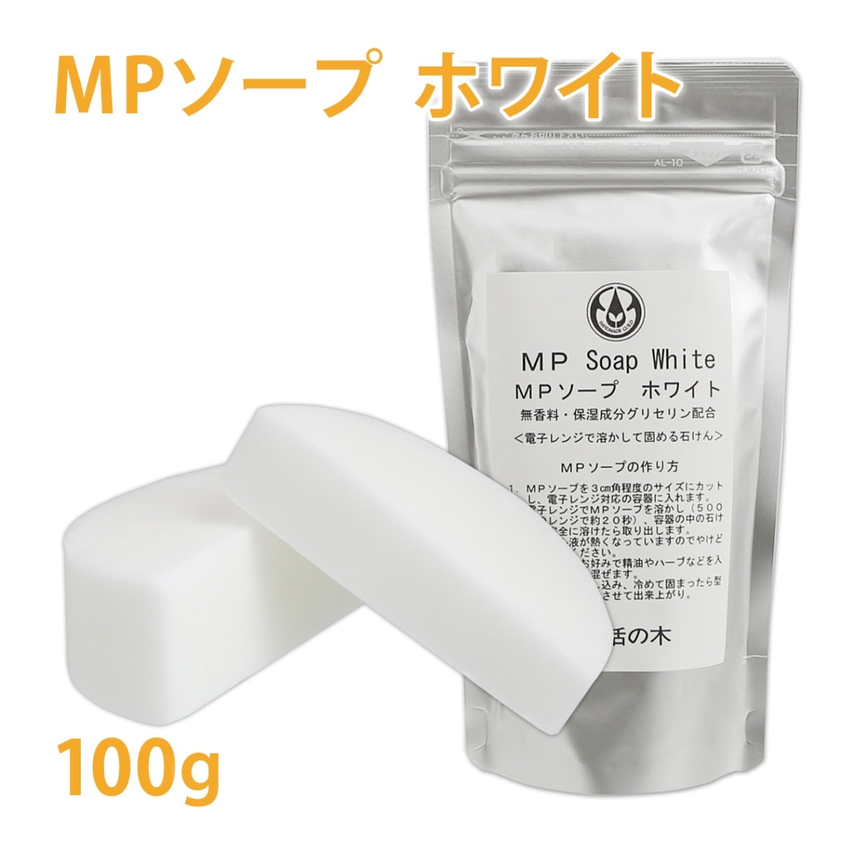 MPソープ ホワイト 100グラム　生活の木【 手作り石けん 石鹸 宝石石鹸 ジェム ハンドメイド ソープ 】