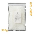 純植物性石けん素地300グラム【 手作り石鹸 生活の木 手ごね石けん素地 オリジナルソープ ソープベース ハンドミルソープ 】