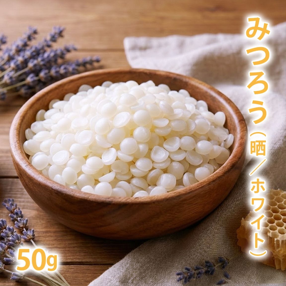 みつろう [晒/ホワイト] 50g 蜜蝋 蜜蝋ワックス 蜜ろう ビーズワックス ハンドメイド ミツロウ 白 ワックス クラフト 手作り キャンドル ラップ 精製 クリーム リップ 蜜蝋ラップ みつろうラップ ミツロウラップ 練香水 練り香水 バーム】【ポストお届け可】