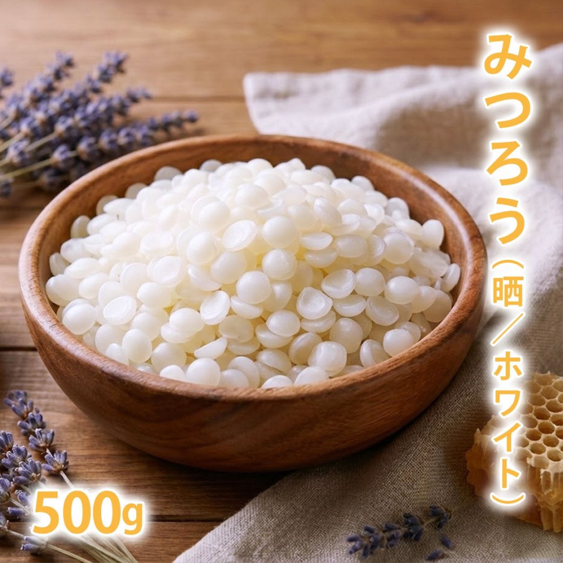 みつろう [晒 ホワイト] 500g【蜜蝋 蜜蝋ワックス 蜜ろう ビーズワックス ハンドメイド ミツロウ 白 ワックス クラフト 手作り キャンドル ラップ 精製 クリーム リップ 蜜蝋ラップ みつろうラップ ミツロウラップ 練香水 練り香水 バーム】