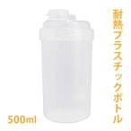 耐熱プラスチックボトル500ml　【 手作り石鹸 石けん作り 苛性ソーダ水作り 】
