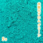 水酸化クロム グリーン 5g【 化粧品 手作り石鹸 手作り石けん 手作りコスメ  手作り化粧品 オリジナルコスメ DIY コスメ ハンドメイドソープ 色付け ピグメント 顔料 色材 色素 カララント 緑 緑色】【ポストお届け可】