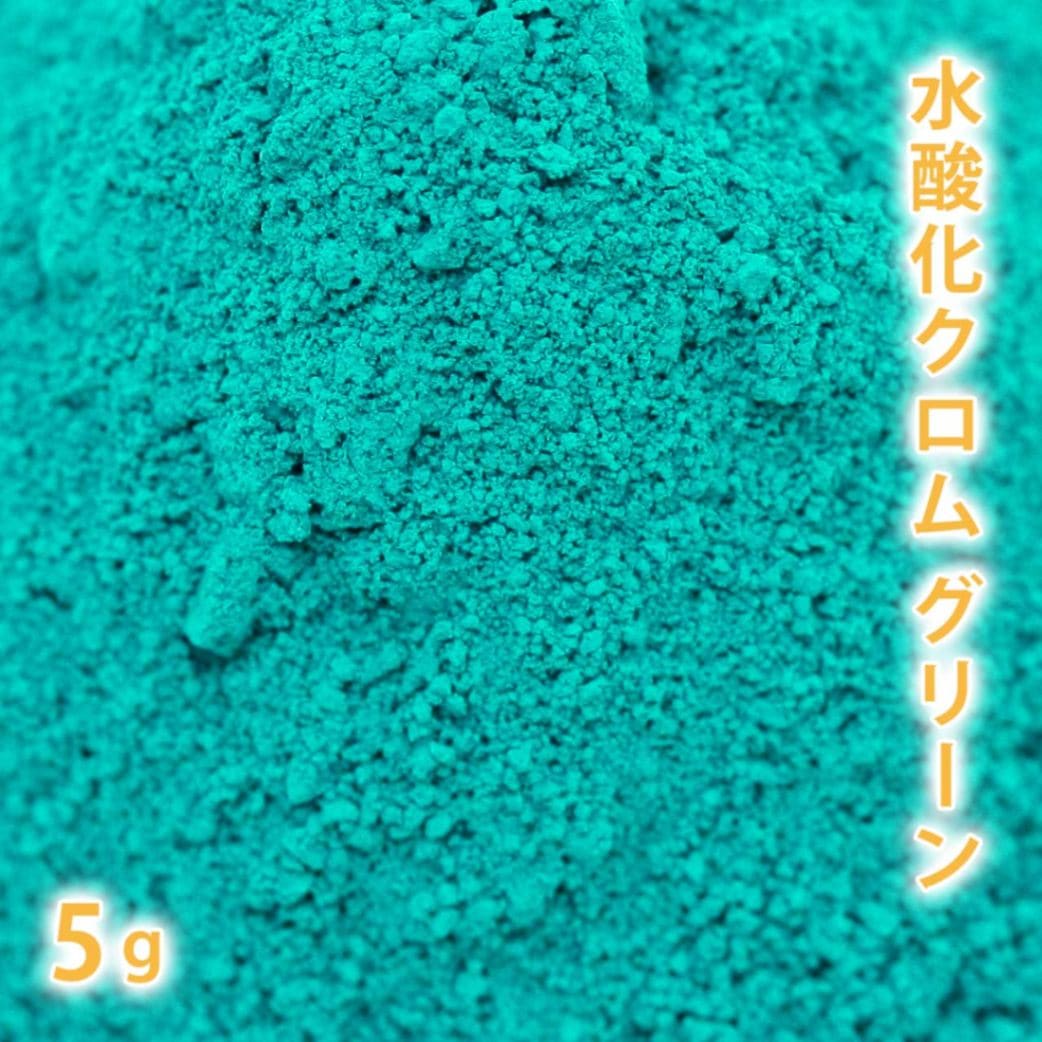 水酸化クロム グリーン 5g【 化粧品 手作り石鹸 手作り石けん 手作りコスメ  手作り化粧品 オリジナルコスメ DIY コスメ ハンドメイドソープ 色付け ピグメント 顔料 色材 色素 カララント 緑 緑色】【ポストお届け可】
