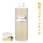 精製ココナッツオイル 500ml ヤシ油 手作り 石鹸 【 手作り石鹸 手作り石けん 石鹸作り 石けん作り 手作りコスメ 食用 無添加 石鹸材料 ハンドメイドソープ クラフト ココナッツ オイル 油 】