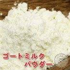 ゴートミルクパウダー 20g 【ポストお届け可】