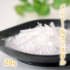 メントールクリスタル（ハッカ脳） 20g　[L-メントール メンソールクリスタル] 【ハッカ 薄荷 手作り石けん 石鹸 手作りコスメ スプレー 涼活 冷感 冷却 ひんやり お風呂 入浴剤 vape リキッド メンクリ 夏フェス 夏を涼しく 虫除け ダニ除け】【ポストお届け可】