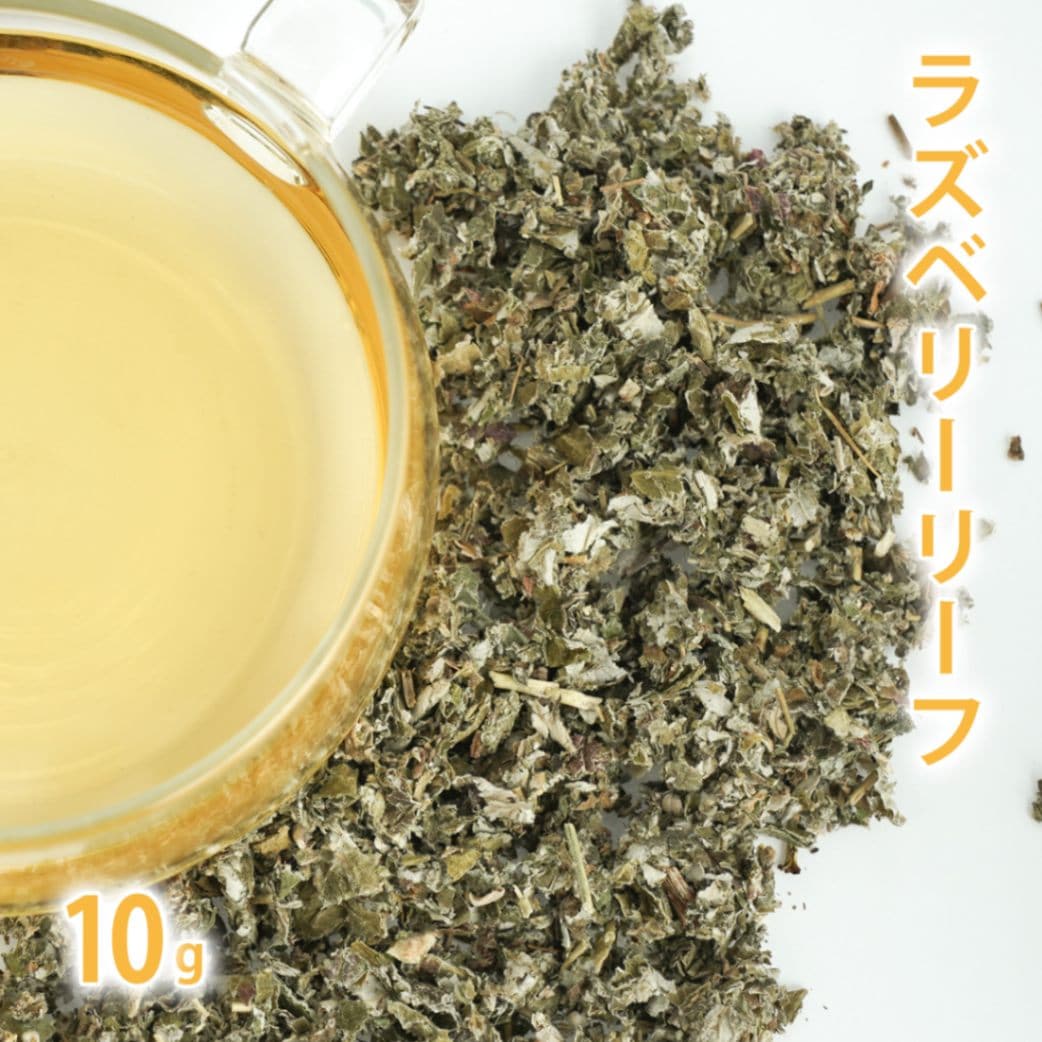 ラズベリーリーフ 10g単位 量り売り 【 ドライハーブ ハーブティー 】【ポストお届け可】