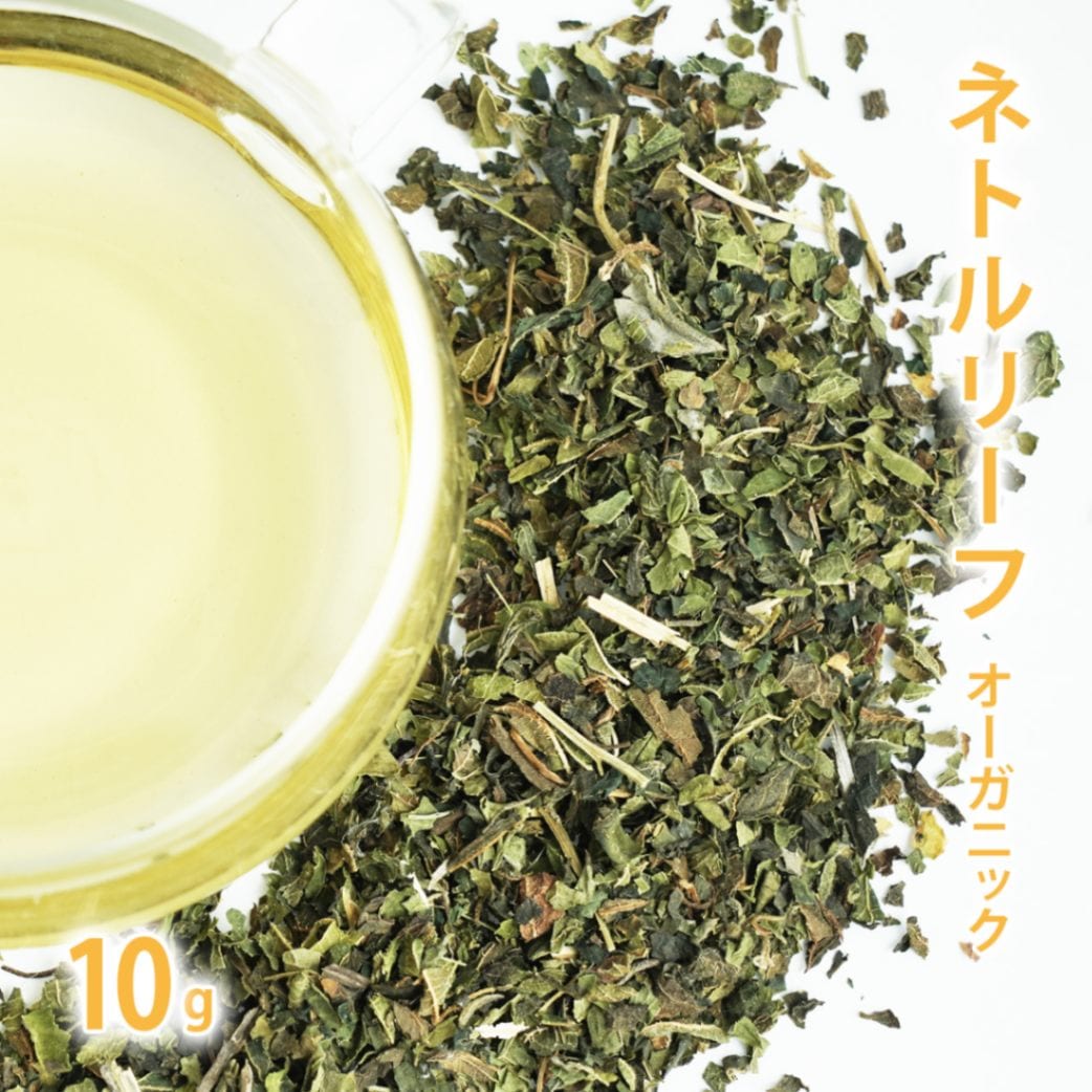 ネトルリーフ オーガニック 10g単位 量り売り 【 ドライハーブ ハーブティー 】【ポストお届け可】