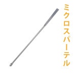 ミクロスパーテル【ポストお届け可】