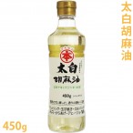 太白ごま油　ゴマ油　450g【 食用 食用油 油 手作り石鹸 手作りコスメ 手作り化粧品 ベースオイル キャリアオイル マッサージオイル 胡麻油 ごま油 セサミオイル 太白 白ごま油 ゴマ油 】