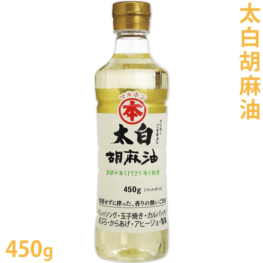 太白ごま油　ゴマ油　450g【 食用 食用油 油 手作り石鹸 手作りコスメ 手作り化粧品 ベースオイル キャリアオイル マッサージオイル 胡麻油 ごま油 セサミオイル 太白 白ごま油 ゴマ油 】