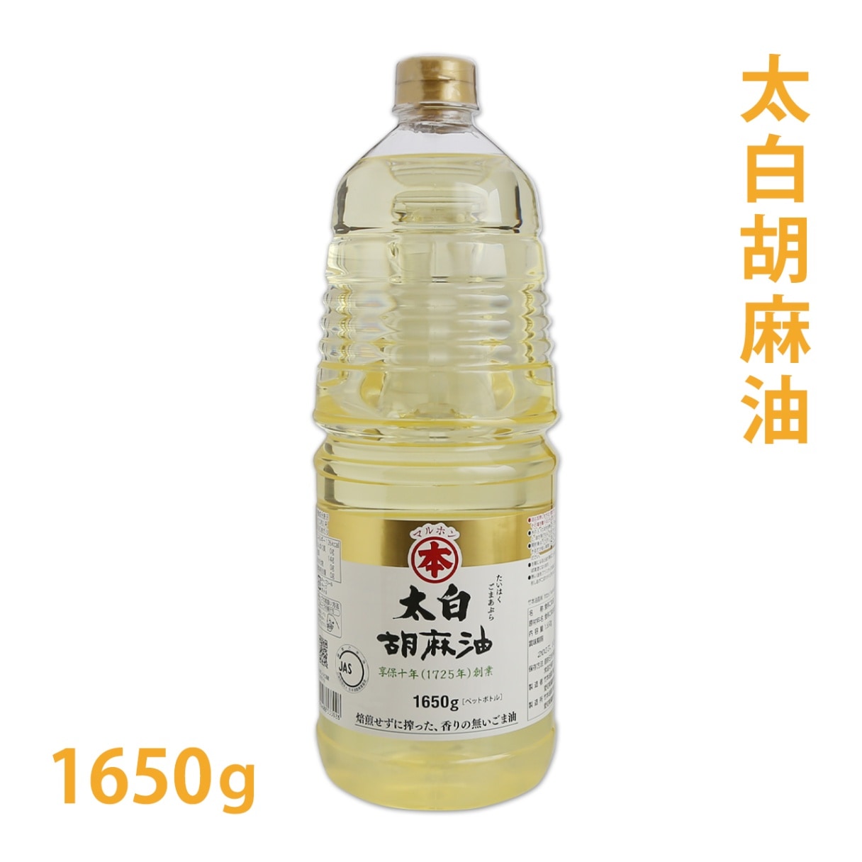 太白ごま油　ゴマ油　1650g【食用 食用油 油 手作り石鹸 手作りコスメ 手作り化粧品 ベースオイル キャリアオイル マッサージオイル 胡麻油 ごま油 セサミオイル 太白 白ごま油 ゴマ油】