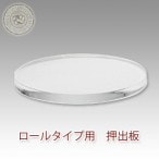 押出用板（石鹸型ロールタイプ用）1枚<br>手作り石鹸アクリルモールド用押出し板 押出板 押し出し板<br>【ポストお届け可】