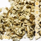 桑白皮（ソウハクヒ） 10g 【ポストお届け可】
