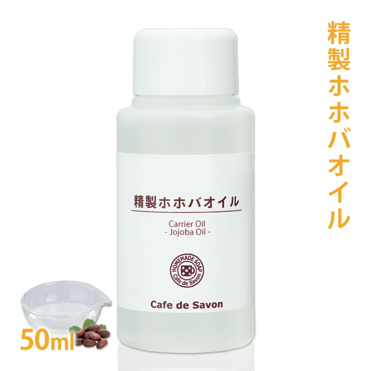 精製ホホバオイル 50ml 【 ホホバ 髪 顔 クレンジング 洗顔 赤ちゃん 無添加 低刺激 植物性 年齢肌 乾燥肌 保湿 フェイス ボディ マッサージオイル jojoba】