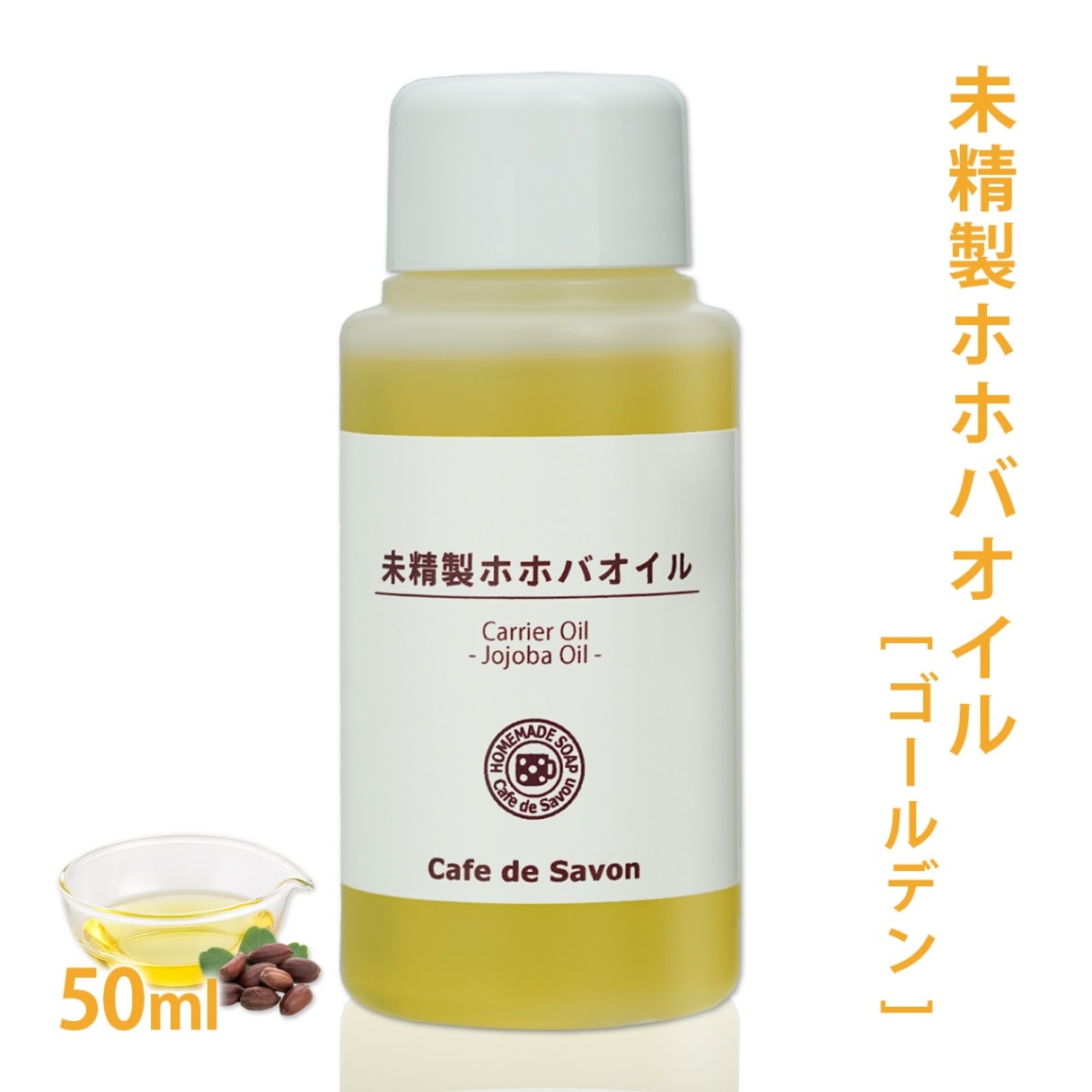 未精製ホホバオイル [ゴールデン] 50ml【ホホバ 髪 顔 クレンジング 洗顔 赤ちゃん 無添加 低刺激 植物性 年齢肌 乾燥肌 保湿 フェイス ボディ マッサージオイル jojoba】