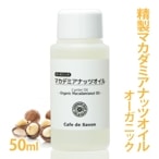 オーガニック 精製マカダミアナッツオイル 50ml 【100% 天然 植物性 マカデミア油 マカダミア油 年齢肌 乾燥肌 保湿 吸収が早い 手作りコスメ 手作り化粧品 手作り石鹸 石けん フェイス ボディ スキンケア】