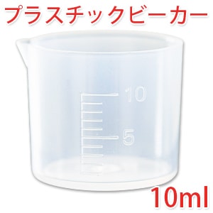 プラスチックビーカー 10ml