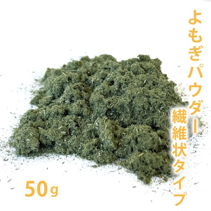 よもぎパウダー（繊維状タイプ） 50g 【ポストお届け可】