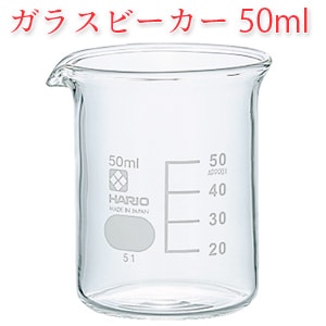 ガラスビーカー　50ml
