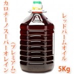カロチーノプレミアム（レッドパームオイル）　5kg