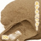 あずきパウダー 50g 【ポストお届け可】