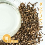 ダンデリオン/ダンデライオン  10g単位 量り売り 【ドライハーブ ハーブティー】【ポストお届け可】