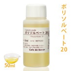 ポリソルベート20 50ml【乳化剤 手作りコスメ 手作り化粧品 柔軟剤 デオドラントスプレー ミルクローション ルームスプレー 無添加 手作りコスメ原料】