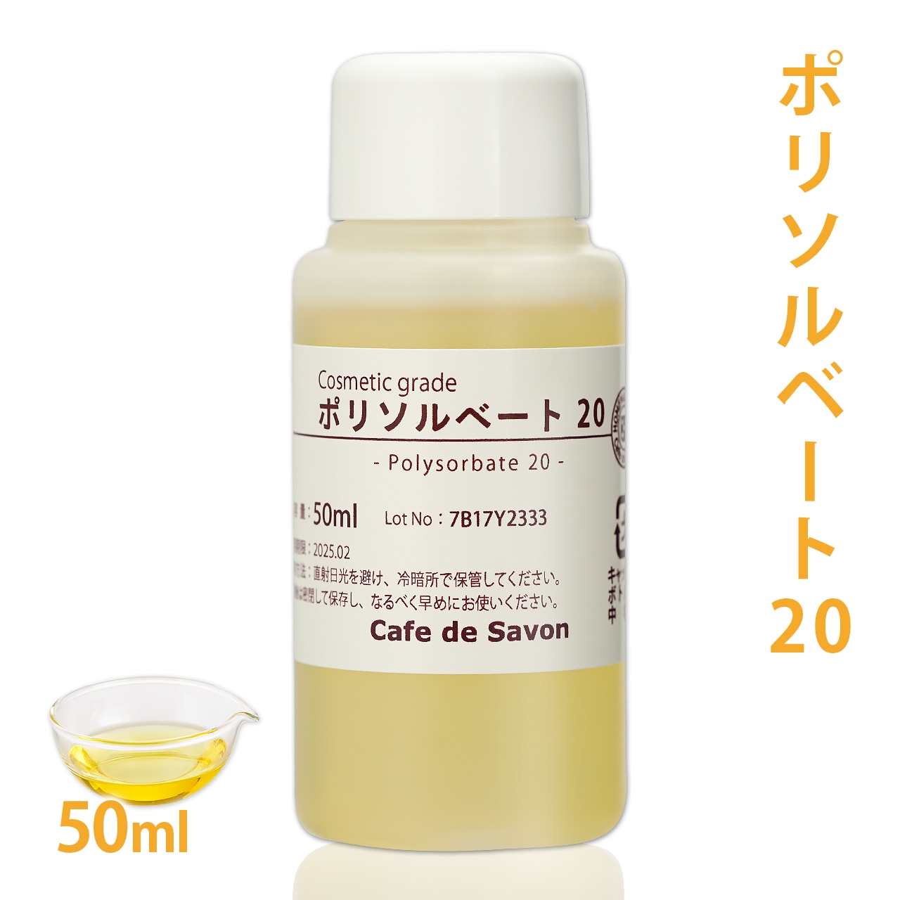ポリソルベート20 50ml【乳化剤 手作りコスメ 手作り化粧品 柔軟剤 デオドラントスプレー ミルクローション ルームスプレー 無添加 手作りコスメ原料】