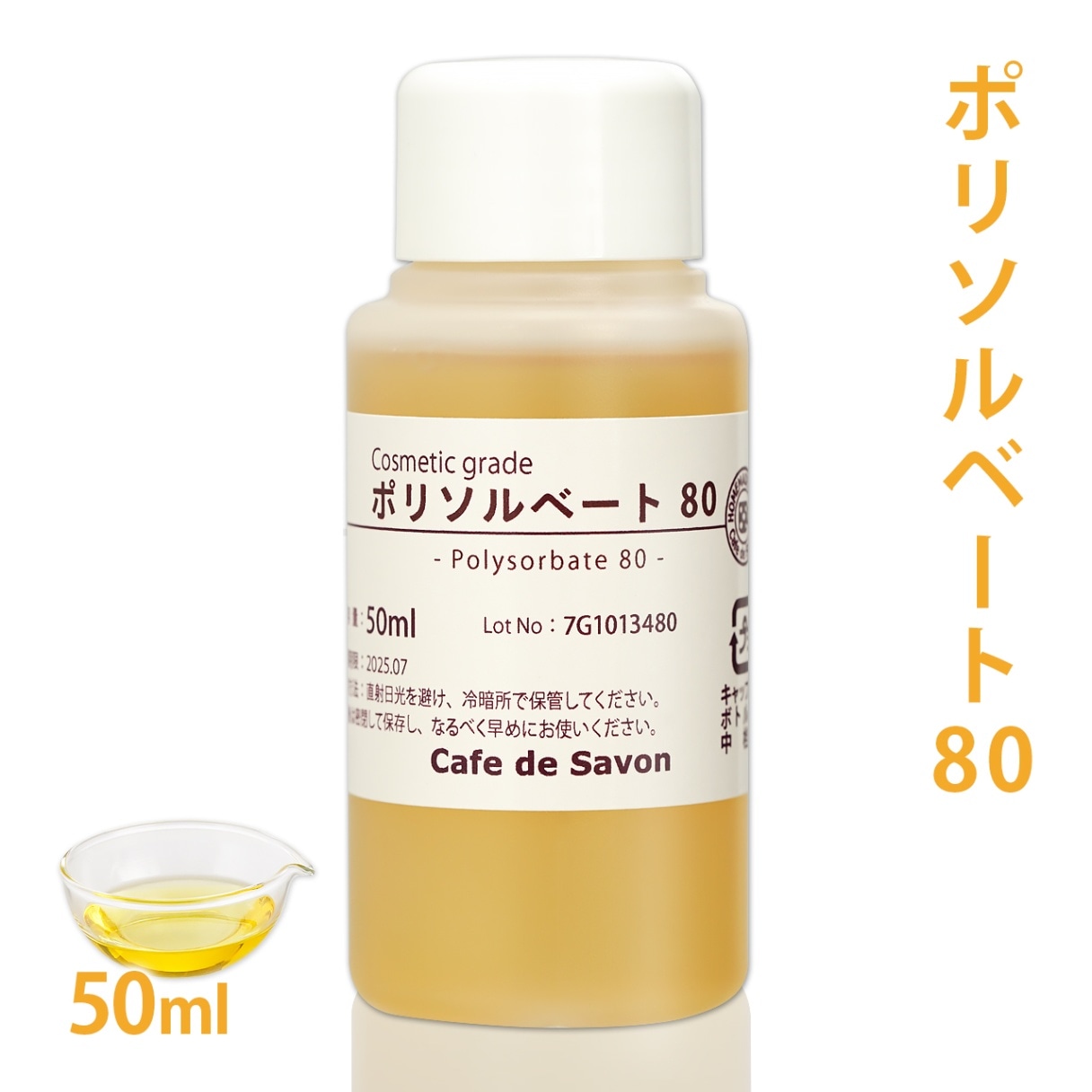 ポリソルベート80 50ml【乳化剤 手作りコスメ 手作り化粧品 アロマバス クレンジングオイル ボディオイル 入浴剤 無添加 手作りコスメ原料】