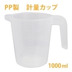 計量カップ　PP　1L　取っ手・メモリ付き