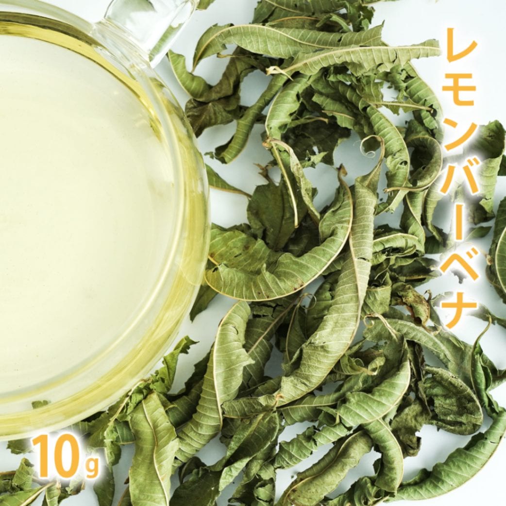レモンバーベナ 10g単位 量り売り 【 ドライハーブ ハーブティー 】【ポストお届け可】