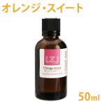 ［カフェ・ド・フルール］ オレンジスイート 50ml 100%天然精油 【 Cafe de Fleur 精油 エッセンシャルオイル アロマオイル アロマテラピー 】