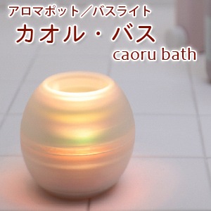天然精油特典付き カオルバス Caoru Bath バスライト 手作り石けんとアロマ ハーブのお店 カフェ ド サボン