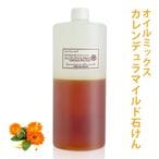【計量不要 レシピ付】カレンデュラマイルド石けんオイルミックス (カフェ・ド・サボン オリジナル) 手作り石けん 【 手作り石けん 石鹸作り 保湿 敏感肌 乾燥肌 オリーブ パーム レッドパーム アーモンド カレンデュラ 】